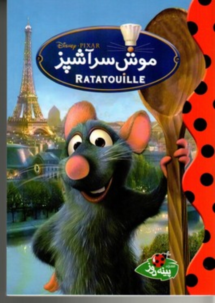 تصویر  موش سرآشپز (جیبی-شمیز)